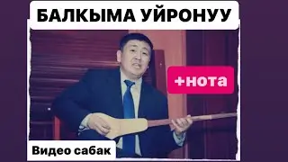 БАЛКЫМА УЙРОНУУ | ЭЛМИРБЕК ИМАНАЛИЕВ | видео сабак