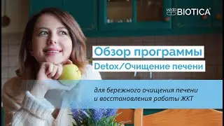 Программа Детокс/Очищение печени