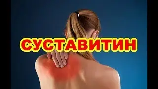 Суставитин Отзывы Форум