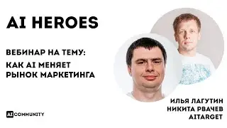 Как AI меняет рынок маркетинга - Илья Лагутин, Никита Рвачев