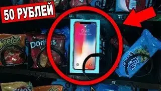 Выиграл IPHONE X в ИГРОВОМ АВТОМАТЕ за 50 рублей