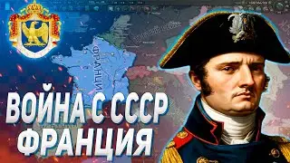 НАПАДЕНИЕ НА СССР! / ФРАНЦИЯ НАПОЛЕОНА В HEARS OF IRON IV ARMS AGAINST TYRANNY