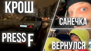 ХАЗЯЕВА / КРОШ СЛОМАЛСЯ / САНЕЧКА ВЕРНУЛСЯ / СХОДКА ПОДПИСЧИКОВ