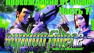 Syphon Filter 2 Прохождение Часть 17 