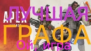 ПОДДЕРЖКА ВЫРВИ ГЛАЗ - Apex Legends