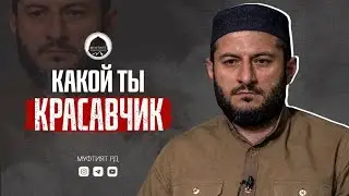 МОЖНО ЛИ ХВАЛИТЬ ЧЕЛОВЕКА В ЛИЦО ? | Доктор - Урминский Мухаммад