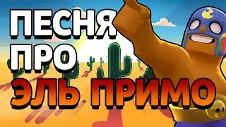ПЕСНЯ ПРО ЭЛЬ ПРИМО