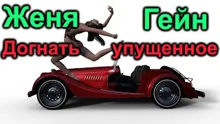 Женя Гейн. Догоняет упущенное