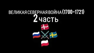 Великая Северная война (1700-1721)! 2 часть