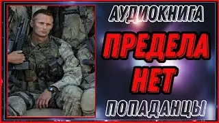АУДИОКНИГА: ПРЕДЕЛА НЕТ