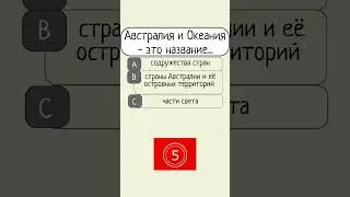 Квиз по Географии #география #рек