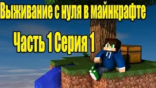 Майнкрафт выживание часть 1 серия 1