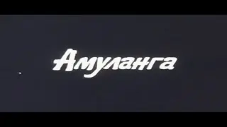 1987г Художественный фильм 