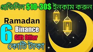 Binance Ramadan Gift Offer $3-30$ 🤑 ইনকামের সুযোগ 😊 || সবাই ফ্রি ক্লেইম করুন ||