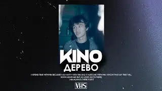 Кино - Дерево (VHS Remix)