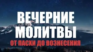Молитвы вечерние от Пасхи до Вознесения (нараспев)