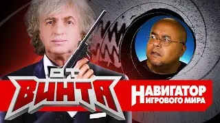 ОТ ВИНТА! Ремастер Diablo 2, Джеймс Бонд, эксклюзив PlayStation и самая хардкорная тактика года