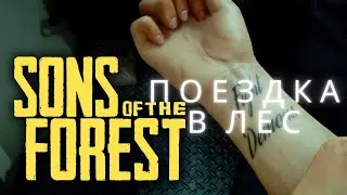 Поездка в лес I Sons of the forest