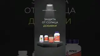 Защита от солнца. Добавки.