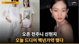 [반응폭발] 오존♥전주니 '파격' 웨딩 화보 공개! 월클 신현지도 오늘 결혼