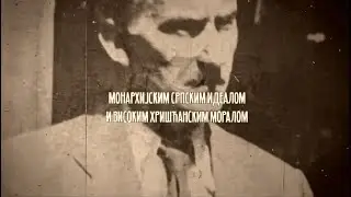 Песма Димитрију Љотићу