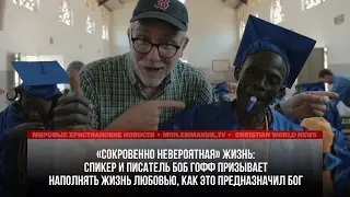 КАК НАУЧИТЬСЯ ЖИТЬ «СОКРОВЕННО НЕВЕРОЯТНОЙ» ЖИЗНЬЮ