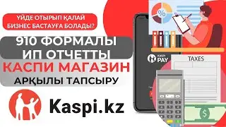 ИП налогтарын төлеп, 910 формадағы ИП отчетті Kaspi Pay приложениесі арқылы тапсыру.