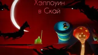 Дни Озорства | ХЭЛЛОУИН В СКАЙ | Новая одежда, необычный офис | Sky Дети света Halloween