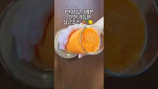 뱃살은 쏙 빠지고 눈건강에 좋은 당근주스 만들기 초간단 레시피 #다이어트식단 #채소과일식 #해독주스