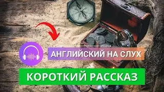 ПРОСТОЙ РАССКАЗ на английском для начинающих 🎧 Начни понимать английский язык на слух