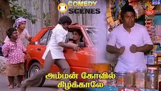 வெள்ளிக்கிழமை விடியும் வேளை வாசலில் கோலம் போட்டேன்  | Senthil Best Comedy | Tamil Comedy