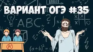 Вариант ФИПИ #35 все задачи (математика ОГЭ)