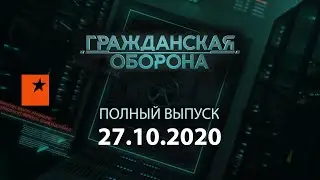 Гражданская оборона на ICTV — выпуск от 27.10.2020 — ICTV