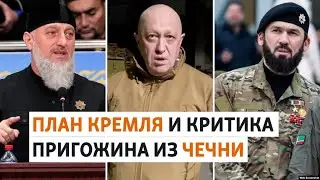 Кадыровцы выступили против главы ЧВК 