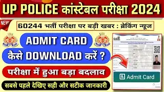 UP POLICE CONSTABLE 2024 ADMIT CARD DOWNLOAD - परीक्षा में हुआ बड़ा बदलाव || UPP NEW UPDATE