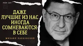 ПОВЫШАЕМ СВОЮ САМООЦЕНКУ! #55 На вопросы отвечает психолог Михаил Лабковский