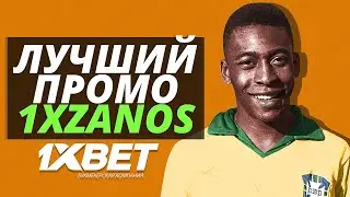 1XBET ПРОМОКОД при регистрации