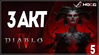 Diablo 4 ● Акт 3 ●Прохождение за разбойника на русском