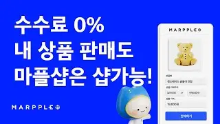 수수료 0% 내 상품판매도 마플샵은 #샵가능!