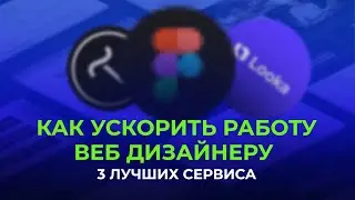 Топ 3 лучших сервиса для веб-дизайнеров которые ускорят работу в 5 раз / студия Webstore