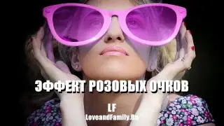 Эффект розовых очков