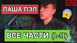 ✓ВСЕ ЧАСТИ С КАНАЛА [ПАША ПЭЛ]ВСЕ ЧАСТИ (1-31СЕРИЯ)СМОТРЕТЬ ВСЕМ!