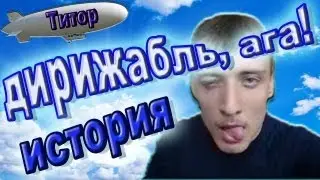 История Николая Титора (дирижабль, ага)
