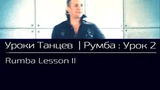 УРОКИ ТАНЦЕВ Румба — видео урок 2  | Rumba Lesson 2