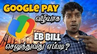 Electricity bill pay on Google Pay tamil ⚡💡 | Trending Paruvathamalai
