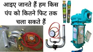 कौन सा पंप कितने फीट तक चलेगा आइए जानते हैं V3,V4,V6&  openwell by Antic technology plus