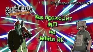 КАК ПРОХОДИТ МП НА СЕРВЕРЕ  WHITE RP?