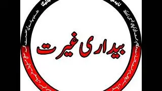 Badar e Gharat بیداری غیرت