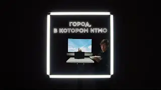 ITMO.LOVE 2022: номинация 