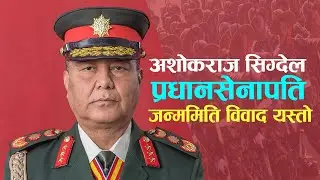Nepal Army को यसरी चिफ बन्दै अशोकराज सिग्देल || Common Voice